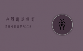行政诉讼起诉期限的法律规定（2022行政诉讼法的起诉条件是怎样的）