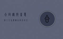 合同无效善意第三人怎么办?（合同不成立的情形 案例）