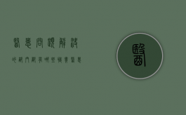 医患问题解决的部门都有哪些职责？（医患问题解决原则）