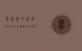 劳动法中试用期合同是怎样规定的呢（劳动法 试用期 规定）