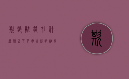 欺诈离婚在什么情况下可撤销（欺诈离婚可以撤销吗）