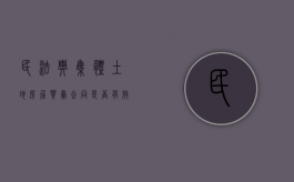 民法典集体土地房屋买卖合同是否有效（集体土地房屋交易 合同效力）