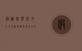 假离婚买房存在的风险（假离婚买房的风险有哪些）
