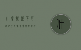 什么情况下可追加子女抚养费（什么条件可以不支付抚养费）