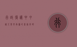 行政复议中申请人需要承担的义务有哪些（行政复议被申请人的义务有哪些内容）