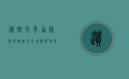 遗赠扶养协议条件（遗赠扶养协议法律规定）