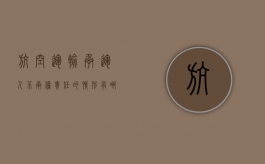 航空运输承运人不承担责任的情形有哪些（航空承运人的免责事由是什么?）