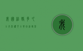 我国结婚多久以内彩礼可以要回？（结婚彩礼多久可退完）
