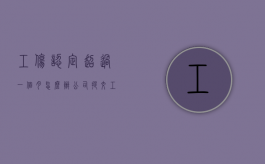 工伤认定超过一个月怎么办（公司提交工伤认定申请超过一个月可以吗）