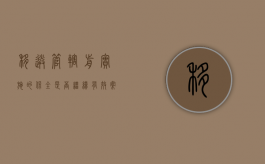 移送管辖前实施的保全是否继续有效（案件被移送管辖后财产保全措施继续有效）