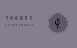 集资诈骗罪是否有死刑？（集资诈骗罪是否有死刑的规定）