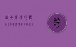 夸大宣传的标志可作商标吗（夸大宣传的处罚金额）