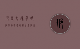 邢台交通事故追尾赔偿项目有什么？（邢台市车祸）