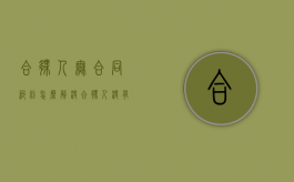 合伙人无合同纠纷怎么解决（合伙人没有合同怎么退钱）