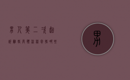 男人第二次起诉离婚具体流程包括哪些（男方第二次起诉离婚一定判离吗）