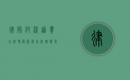 律师付渠道费合法吗?解析当前法律环境与实务操作 律师付渠道费合法吗?解析当前法律环境与实务操作