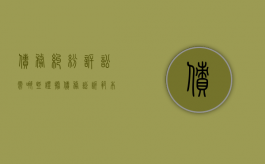 债务纠纷诉讼需哪些证据（债务讼诉范本）