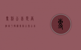 专利公告是否相当于授权（专利公布公告的意思）