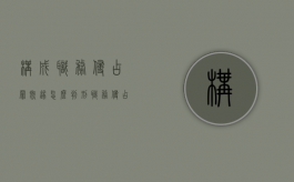 构成职务侵占罪既遂怎么判刑（职务侵占罪未遂怎么量刑）