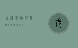 武汉劳动仲裁请律师费用多少？