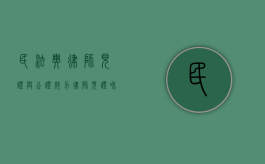 民法典律师见证与公证效力（律师见证和公证效力的区别）