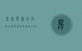 房屋买卖合同能公证买卖吗有效吗（房屋买卖合同能公证买卖吗要多久）