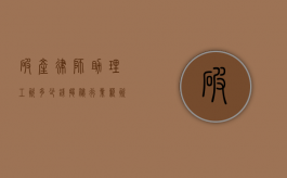 破产律师助理工资多少钱？揭秘行业薪资水平与发展前景