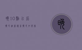 晚10点以后扰民谁管（噪音扰民如何处理举报电话）