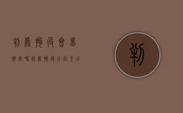 判处拘役会留案底吗（判处拘役以后可以出国吗）