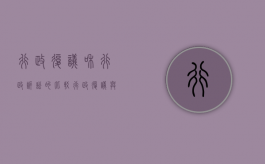 行政复议和行政诉讼的比较（行政复议与行政诉讼的不同之处在于什么）