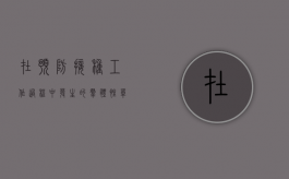 在预防接种工作过程中发生的群体性（单位可以进行群体性预防接种吗）