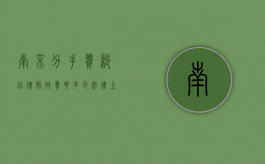 南京分手费纠纷律师收费要多少（法律上有没有分手费）