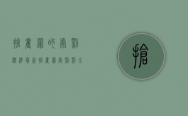 抢夺罪的处罚标准最新（抢夺罪处罚罚金标准?）