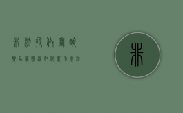 非法提供麻醉药品罪既遂如何量刑（非法买卖精神药品罪）