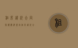 租房违约合同赔偿标准规定（租房违约合同赔偿标准最新）