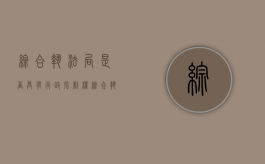 综合执法局是否具有行政强制权（综合执法局权力）