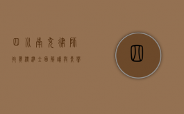 四川南充律师收费标准，全面解读与影响因素