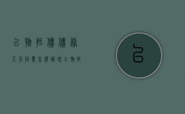 以物抵债债务人不同意怎么办理（以物抵债债务人不同意怎么办手续）