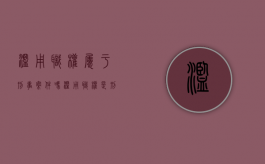 滥用职权属于刑事案件吗（滥用职权是刑事责任吗）