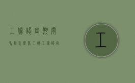 工伤认定期间考勤怎么算工资（工伤认定期间考勤怎么算赔偿）
