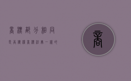 商标部分相同是否侵权（商标注册一样的商标最后什么结局）
