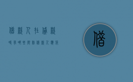 借款人在贷款时有哪些限制（借款人应符合哪些要求）