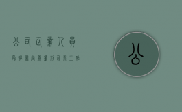 公司、企业人员受贿罪定义、量刑（企业工作人员滥用职权罪）