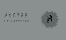 过失相抵原则在道路交通事故中如何实施（过失相抵是免责事由吗）