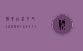 货车超载车辆怎么处罚（货车超载车辆怎么处罚最新规定）