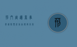 荆门周边商事案律师预约指南，便捷高效的法律守护