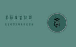劳动者要给违约金的情形包括哪些（劳动者需要向用人单位支付违约金）