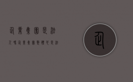 企业集团是法人吗（企业集团整体也是法人）