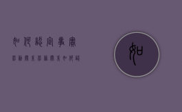 如何认定事实劳动关系 劳务关系（如何认定事实劳动关系解除）