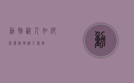 动物咬人如何维权（动物咬人实录）